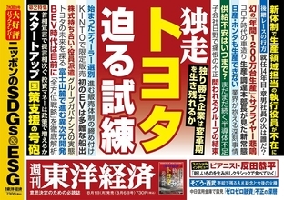 トヨタに迫る3つの試練とは？...東洋経済「独走トヨタ」、ダイヤモンド「激変！大学」、エコノミスト「世界経済総予測」を特集