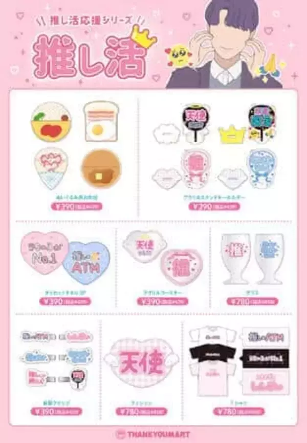 「推し活」サンキューマート応援グッズ　文字で、カラーで「愛」伝える