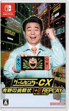 「ゲームセンターCX」20周年　「有野の挑戦状」リマスター、Switch用ソフトに