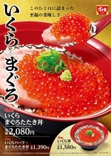 すき家「いくらまぐろたたき丼」　天然いくらを贅沢にのせた限定メニュー