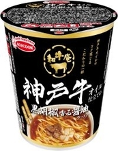 神戸牛と松阪牛から抽出したオイルで仕上げるカップ麺　「和牛庵」2商品