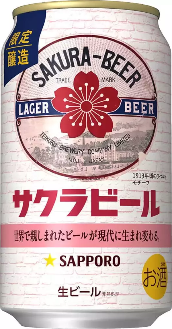 大正時代に親しまれた味わいを現代にアレンジ　「サッポロ サクラビール」