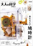 「Gakken「大人の科学マガジン あたらしい鳩時計」　からくり技術を詰め込んだ」の画像1