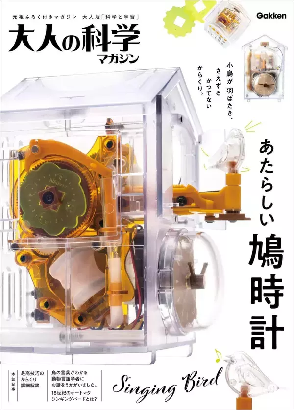 Gakken「大人の科学マガジン あたらしい鳩時計」　からくり技術を詰め込んだ