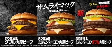 「サムライマック」シリーズから　「炙り醤油風 たまごベーコンダブル肉厚ビーフ」