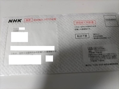 NHK受信料を郵便で「徴収」　住所だけで届く「督促状」に反応は