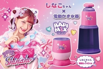 動画クリエイター「しなこ」コラボの電動かき氷器＆フローズンデザートメーカー