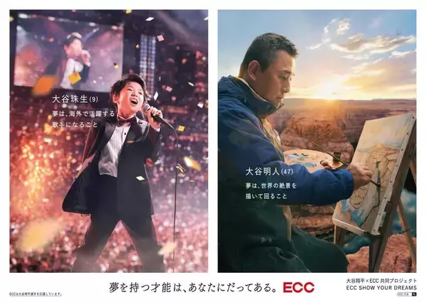 大谷翔平選手とECC共同プロジェクト　子どもたちにアメリカ留学とホームステイを提供