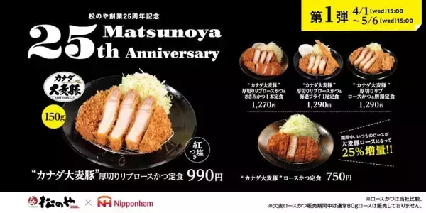 「松のや創業25周年記念　看板メニュー「ロースかつ」が「カナダ産大麦豚」に進化」の画像