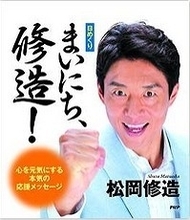 会社朝礼で「松岡修造名言」を発表せよ！　「もはや拷問」か「気合いが入る」か