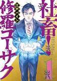 「染みついた「社畜芸」が身を救う　漫画「修羅コーサク」の笑い所」の画像1