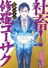 染みついた「社畜芸」が身を救う　漫画「修羅コーサク」の笑い所