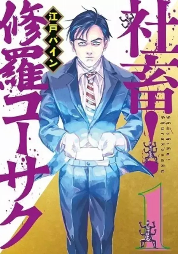染みついた「社畜芸」が身を救う　漫画「修羅コーサク」の笑い所