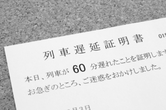 渡して怒られるとは何たる不運　職場で違う「遅延証明」の軽重