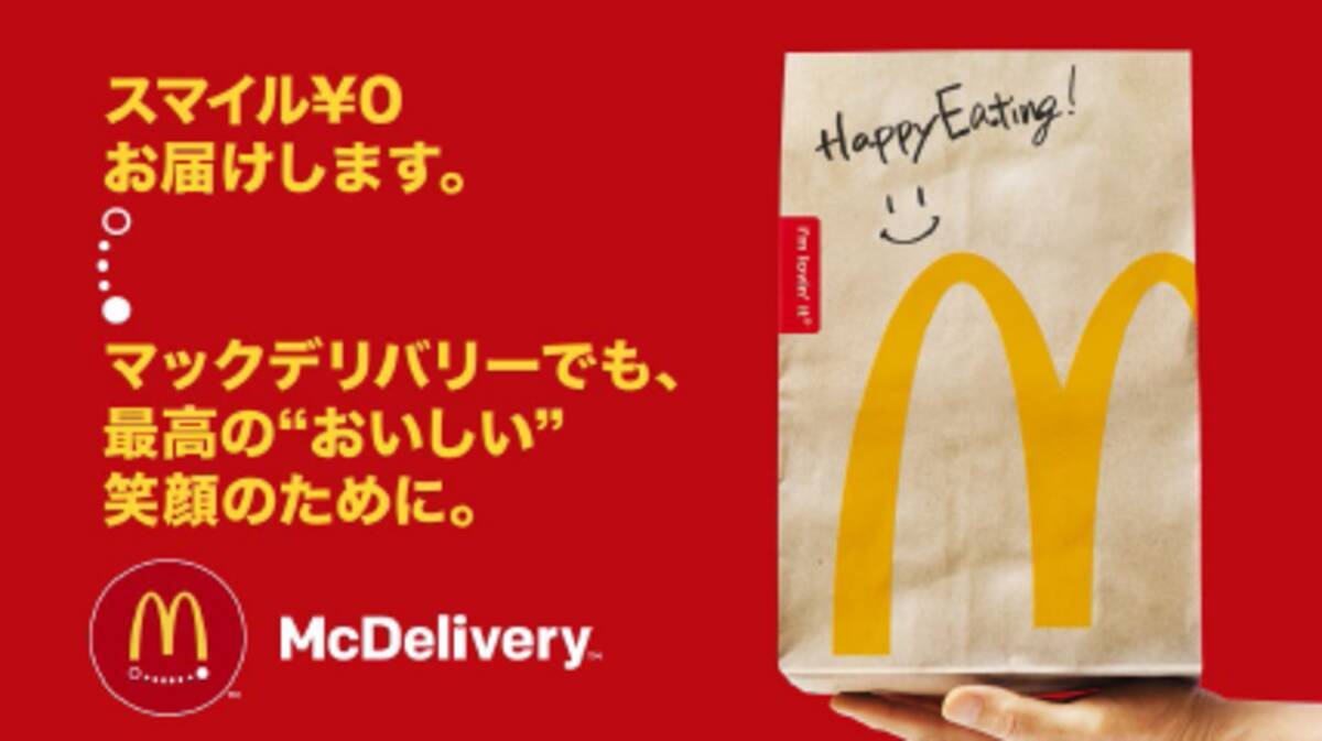 マックの スマイル0円 デリバリー対応 ネット騒然 どういうこと 17年7月26日 エキサイトニュース