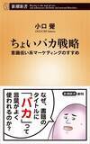 「iPhoneが日本で流行ったワケ　それは「ちょいバカ戦略」の成功だった（気になるビジネス本）」の画像1