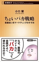 iPhoneが日本で流行ったワケ　それは「ちょいバカ戦略」の成功だった（気になるビジネス本）