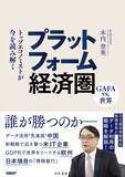 「包囲されるGAFA、中国の逆襲...... プラットフォーマー戦争の勝者は？（気になるビジネス本）」の画像1