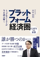 包囲されるGAFA、中国の逆襲...... プラットフォーマー戦争の勝者は？（気になるビジネス本）