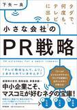 「大事なのは「ストーリー」元ディレクターが明かす、タダでテレビに出て「有名」になる方法（気になるビジネス本）」の画像1