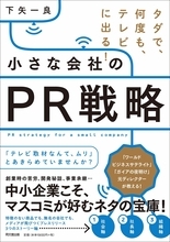 大事なのは「ストーリー」元ディレクターが明かす、タダでテレビに出て「有名」になる方法（気になるビジネス本）