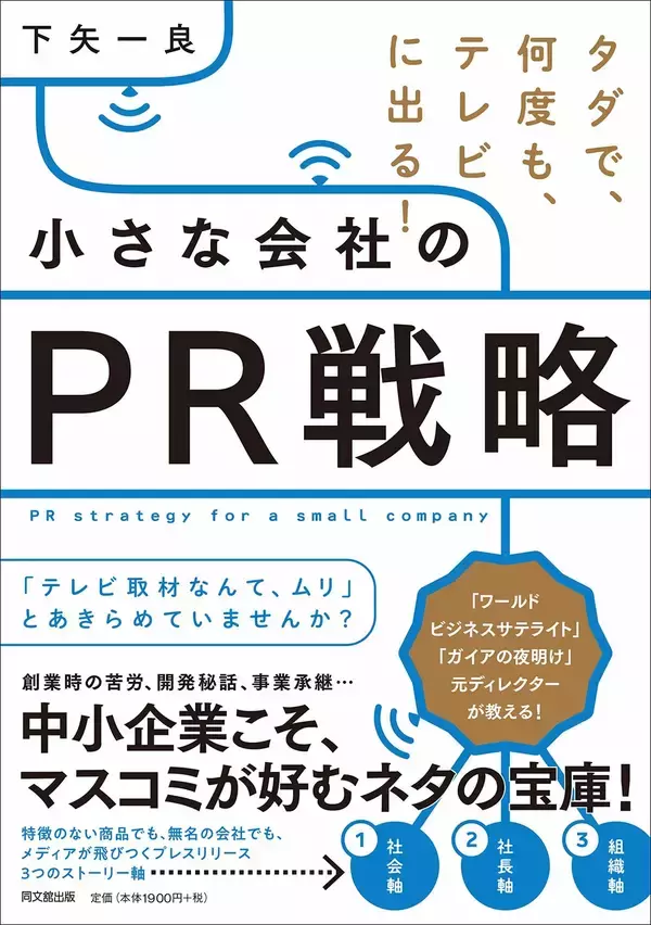 大事なのは「ストーリー」元ディレクターが明かす、タダでテレビに出て「有名」になる方法（気になるビジネス本）