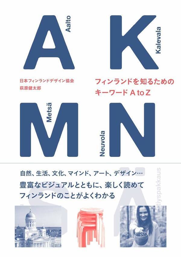 ムーミン だけじゃないデザイン アート キタァ フィンランドブームの秘密がわかる本 気になるビジネス本 19年7月21日 エキサイトニュース