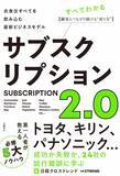 「トヨタも参入した「サブスク」ビジネス...... すでにバージョン2.0に進化（気になるビジネス本）」の画像1