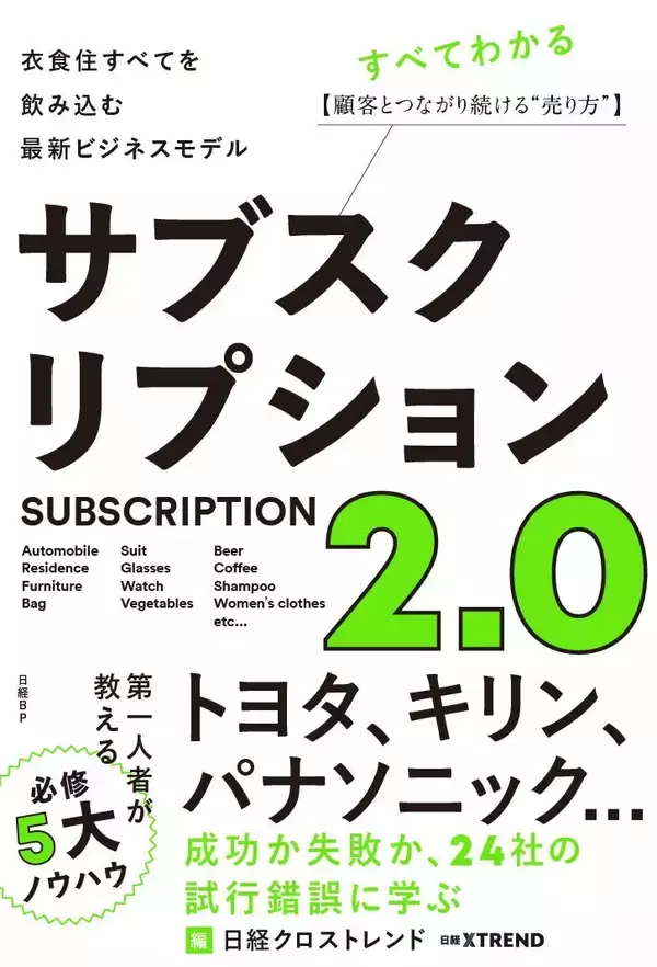 トヨタも参入した「サブスク」ビジネス...... すでにバージョン2.0に進化（気になるビジネス本）