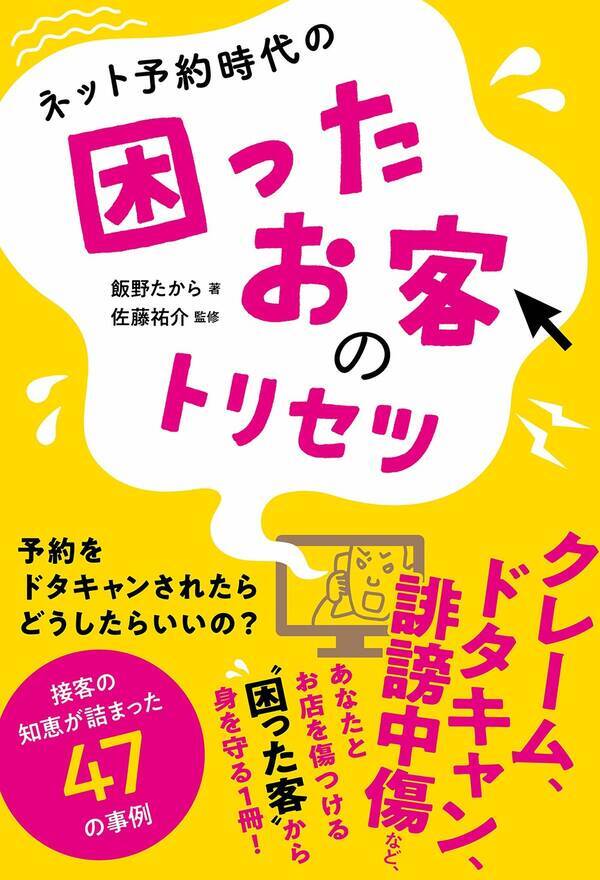 無断キャンセル にはキッチリ賠償を ネット時代の悪質客への対策はコレ 気になるビジネス本 19年7月28日 エキサイトニュース