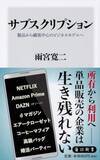 「「サブスク3.0」 デジタル化に乗り遅れた「遺産コンテンツ」にまで波及しはじめたぞ！」の画像1