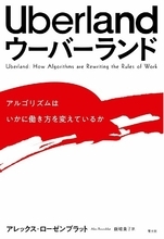 ウーバーの「働き方改革」 研究者が語る「アルゴリズム管理の光と影」