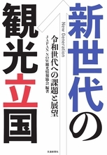 インバウンドは増えればいいだけではない　リピーター時代の経済効果のあげ方
