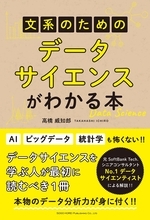 ひっぱりだこのデータサイエンティスト、じつはその力を最大限に生かすためには「文系人間」が必要だった！？