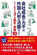 会社の成長は外国人材の活躍しだい　「内なる国際化」の成否を決めるのは......