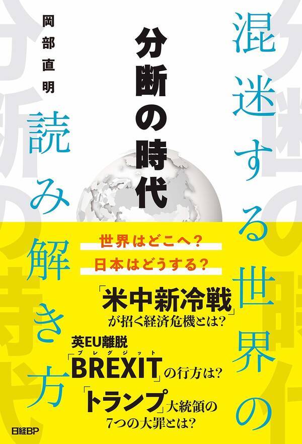 世界の 分断 化はなぜ危険なのか 日経記者が指摘する