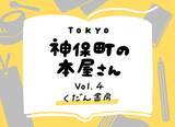 「レトロなビルの小さな店内に広がるディープな少女漫画の世界（Vol.4 「くだん書房」）」の画像1
