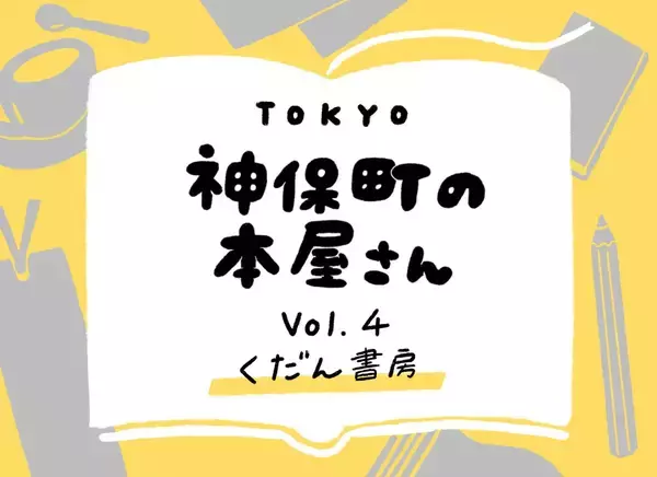 レトロなビルの小さな店内に広がるディープな少女漫画の世界（Vol.4 「くだん書房」）