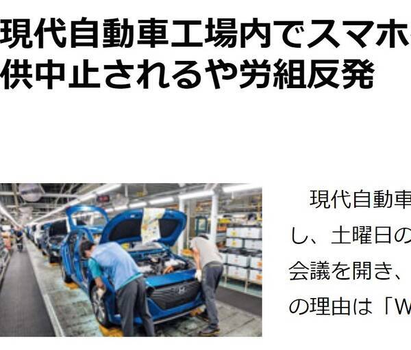 日韓経済戦争 スマホ動画を見ながら自動車を組み立てる 韓国最大企業の呆れた実態 労組が怖くて禁止できない 19年12月15日 エキサイトニュース 日韓経済戦争 スマホ動画を見ながら自動車を組み立てる 韓国最大企業の呆れた実態 労組が怖くて禁止できない 19年12月15日 エキサイトニュース