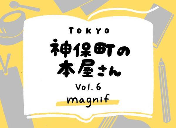 人々の 憧れ が詰まった古き良きファッション雑誌 ページをめくれば そこに発見がある Vol 6 Magnif 年1月5日 エキサイトニュース