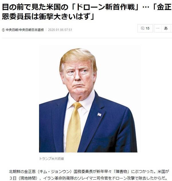 日韓経済戦争 番外編 米軍 イラン司令官暗殺 にすくみあがった北朝鮮 金委員長は 斬首作戦 怖さに雲隠れか 韓国紙で読み解く 2020年1月7日 エキサイトニュース