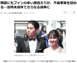 【日韓経済戦争・番外編】唐田えりかの不倫に韓国メディアが大騒ぎ！ 韓国版大河ドラマで鮮烈デビューしたのに...... 韓国紙で読み解く