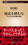 「相手との距離感誤ると「地雷」を踏むかも　身に付けよう大人の危機管理術」の画像1