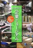 「静かなブームの企業ミュージアム 「ためになる」テーマパークがあれこれ」の画像1