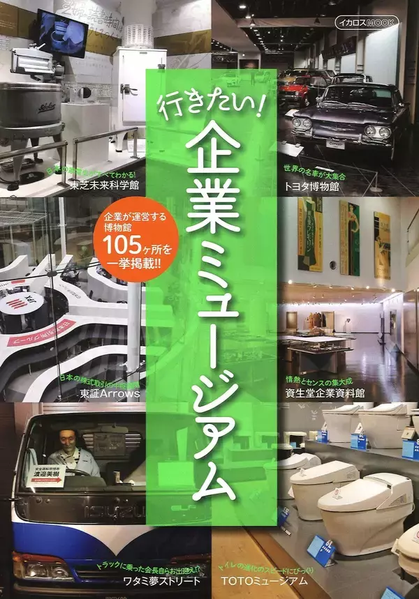 静かなブームの企業ミュージアム 「ためになる」テーマパークがあれこれ