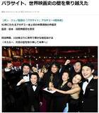 「【日韓経済戦争】「パラサイト」アカデミー賞4冠にわく韓国　「日本に勝った！」「ノーベル賞よりスゴイ！」　文大統領は政治利用も......」の画像1