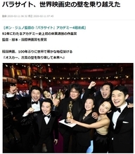 【日韓経済戦争】「パラサイト」アカデミー賞4冠にわく韓国　「日本に勝った！」「ノーベル賞よりスゴイ！」　文大統領は政治利用も......