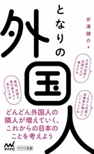いないはずの「移民」が支えるニッポン、外国人と上手に付き合うために......