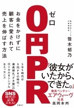 売り上げを伸ばす決め手は「PR」 「いいね！」ゲットするスキルを磨け
