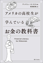 「お金」の育て方、米国では高校生からやっている　学んで伸ばす「金融リテラシー」
